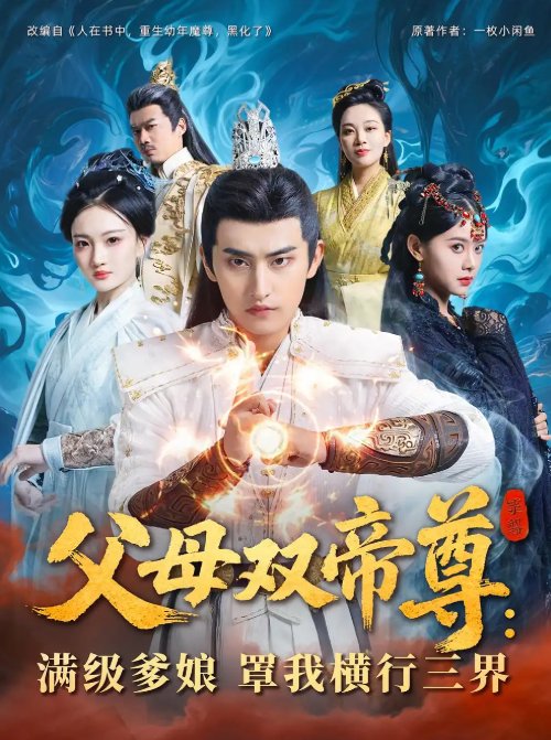 短剧《父母双帝尊：满级爹娘罩我横行三界&父母双帝尊满级爹娘罩我横行三界（70集）》全集免费在线观看