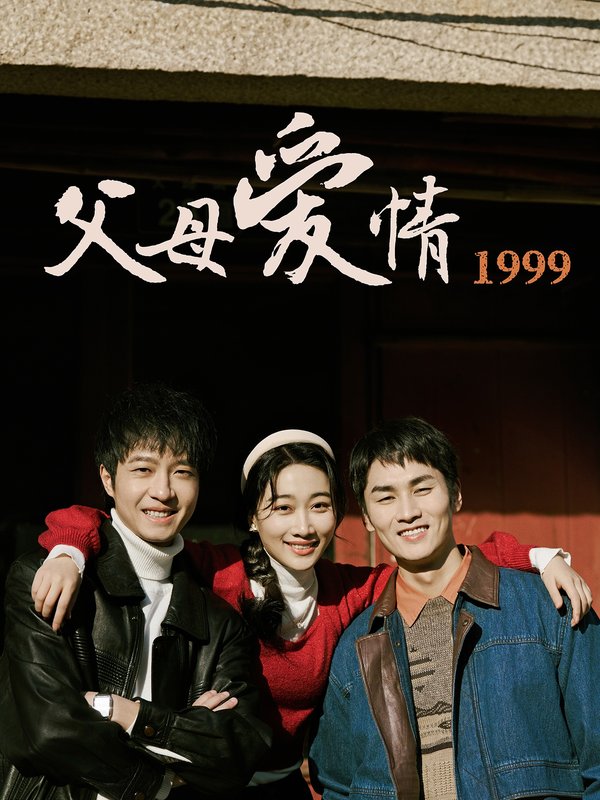 短剧《父母爱情1999（63集）秦许&林建东》全集免费在线观看