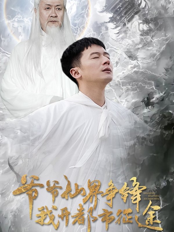 短剧《爷爷仙界争锋我开都市征途（89集）何其炜  王立京》全集免费在线观看