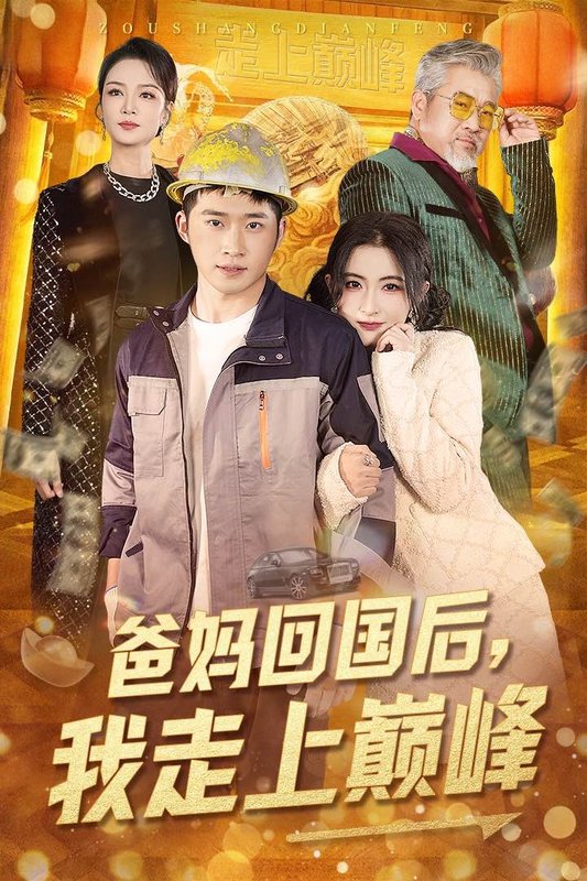 短剧《爸妈回国后我走上巅峰（70集）雷笑语》全集免费在线观看