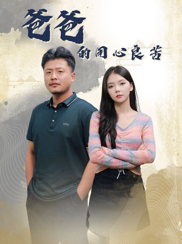 短剧《爸爸的良苦用心（42集）崔佳宾  林籽蓉》全集免费在线观看