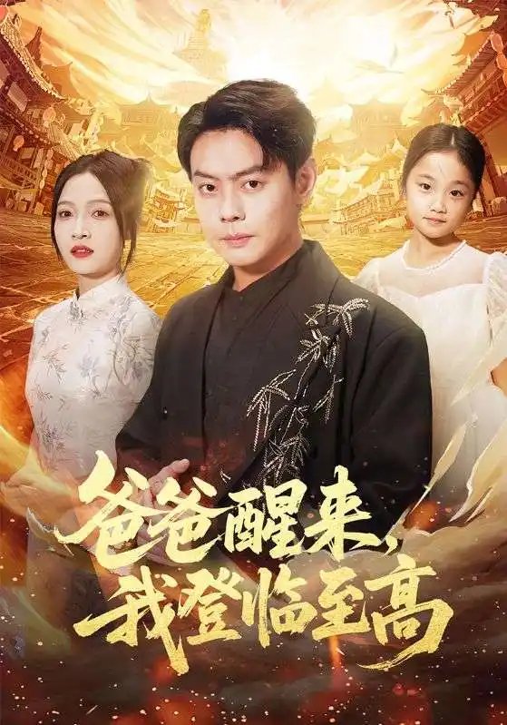 短剧《爸爸醒来我登临至高（80集）李珊&邱浩轩》全集免费在线观看