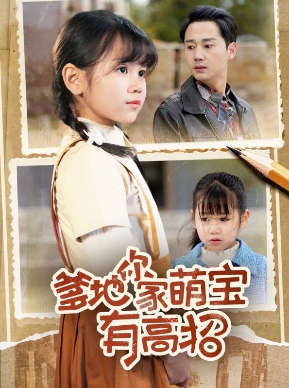 短剧《爹地你家萌宝有高招（70集）》全集免费在线观看