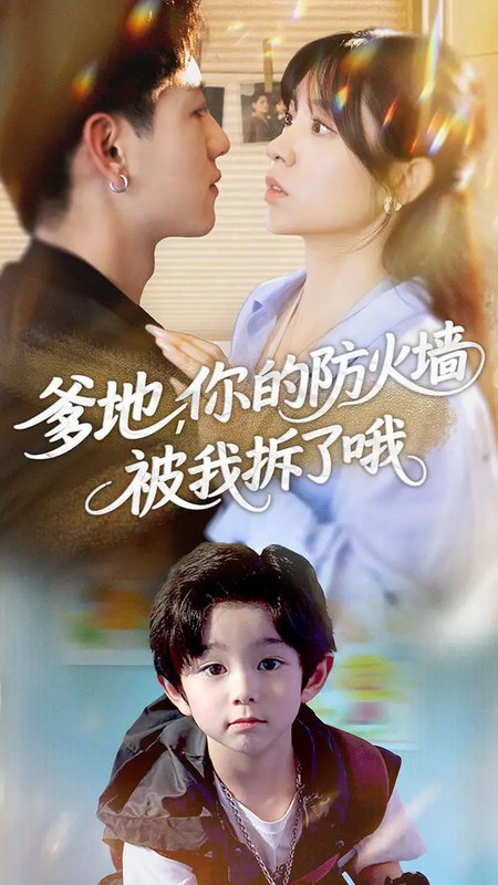 短剧《爹地你的防火墙被我拆了哦（58集）张心怡&王金宝》全集免费在线观看