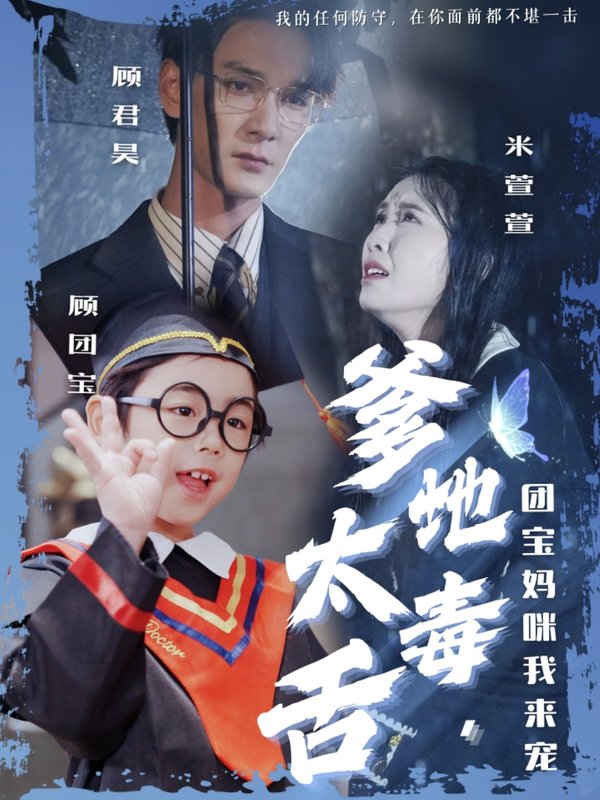 短剧《爹地太毒舌团宝妈咪我来宠（71集）龙玥霖&邢航铭》全集免费在线观看