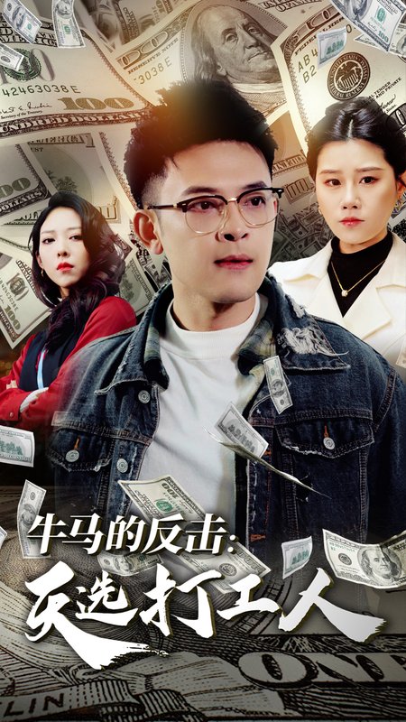 短剧《牛马的反击天选打工人（50集）魏昕怡》全集免费在线观看