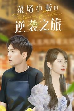 短剧《物价贬值莱场小贩钞级逆袭（菜场小贩的逆袭之旅）物价贬值：莱场小贩钞级逆袭（90集）杜培源》全集免费在线观看