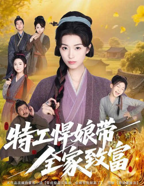 短剧《特工悍娘带全家致富（64集）虞彤彤》全集免费在线观看