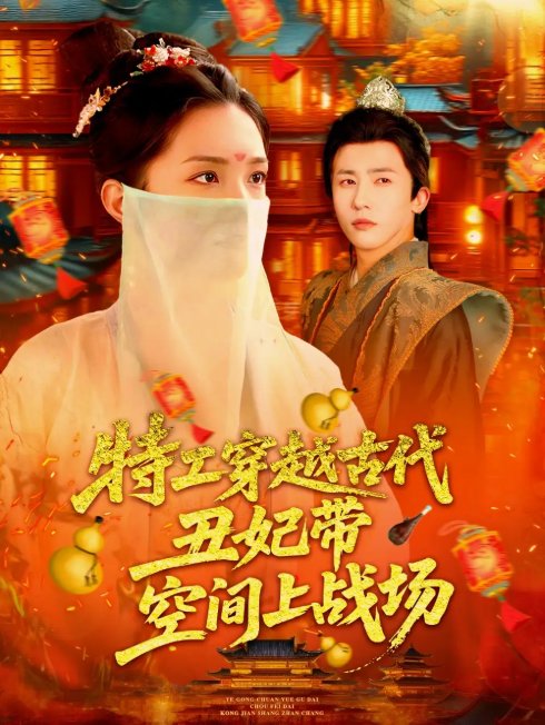短剧《特工穿越古代丑妃带空间上战场（101集）乔舒婍》全集免费在线观看
