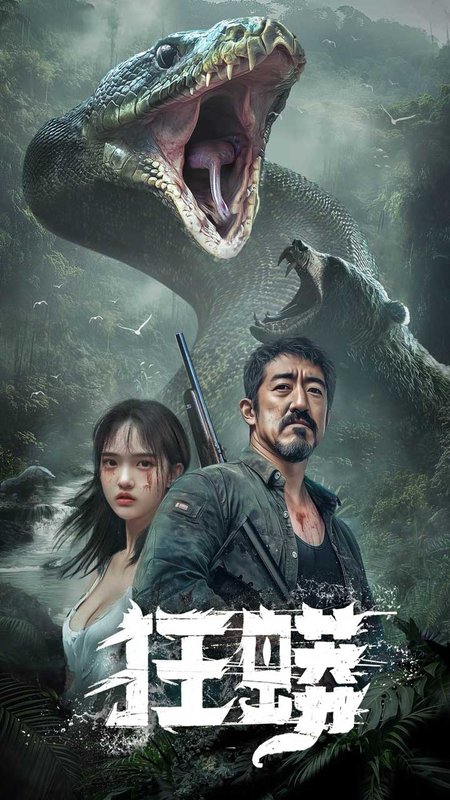 短剧《狂蟒（12集）首部AI短剧》全集免费在线观看