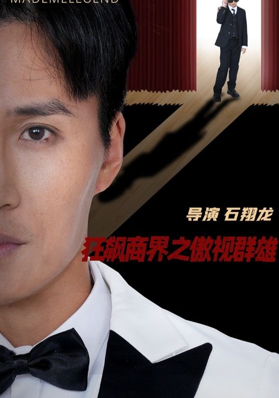 短剧《狂飙商界之傲视群雄（66集）宋一》全集免费在线观看