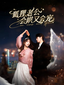 短剧《狐狸老公会哄又会宠（101集）》全集免费在线观看