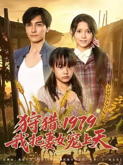 短剧《狩猎1979我把妻女宠上天（狩猎：1979我把妻女宠上天） (78集) 李洁雅》全集免费在线观看