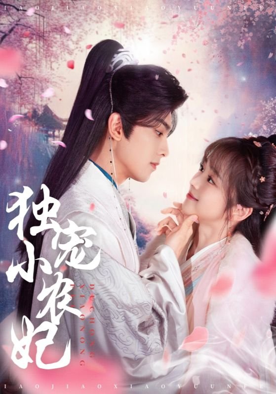 短剧《独宠小农妃（63集）韦若辰＆蔡淼燕》全集免费在线观看