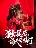 短剧《独美后，前夫后悔了&独美后前夫后悔了（61集）申浩男&戴琪轩》全集免费在线观看