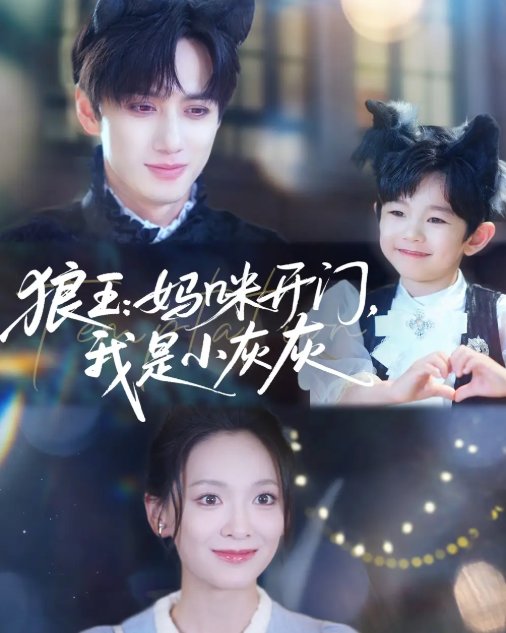 短剧《狼王妈咪开门，我是小灰灰&狼王妈咪开门我是小灰灰（58集）陈政阳&王子甲》全集免费在线观看
