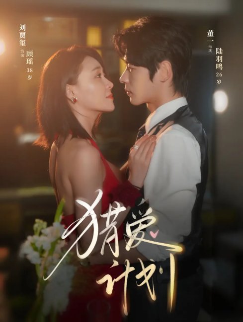 短剧《猎爱计划（66集）董一&刘贾玺》全集免费在线观看