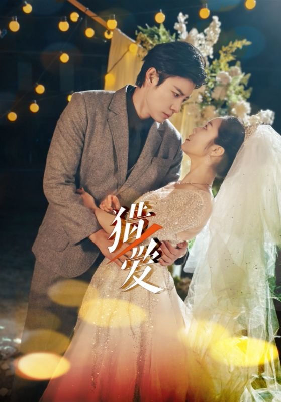 短剧《猎爱（54集）马小宇  白雪茹》全集免费在线观看