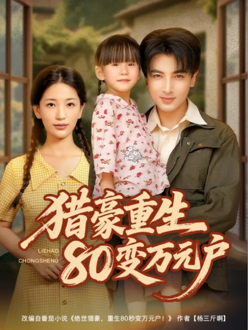 短剧《猎豪重生80变万元户（79集）郑明洋＆李雪莹》全集免费在线观看