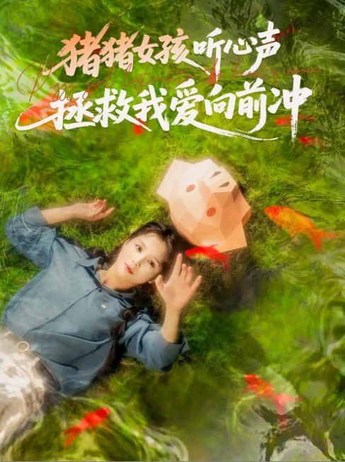 短剧《猪猪女孩听心声拯救我爱向前冲（80集）左一＆陈政阳》全集免费在线观看