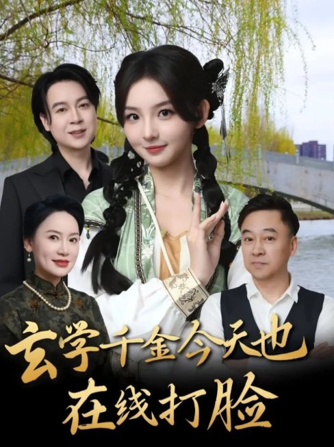 短剧《玄学千金今天也在线打脸（53集）张婉悦》全集免费在线观看