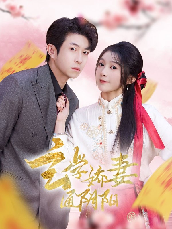 短剧《玄学娇妻通阴阳（糖分命格）（73集）耿嘉唯＆彭瑶》全集免费在线观看