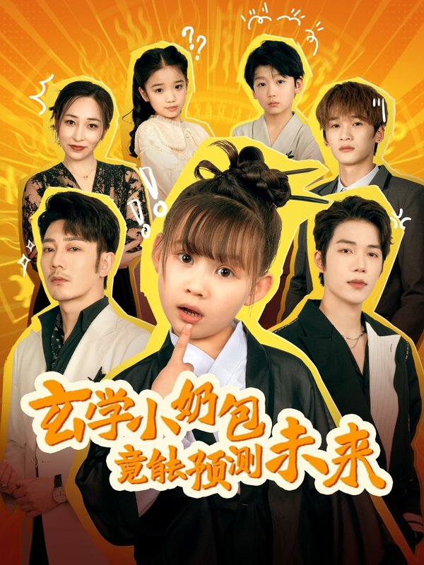 短剧《玄学小奶包竟能预测未来（80集）谢海青》全集免费在线观看