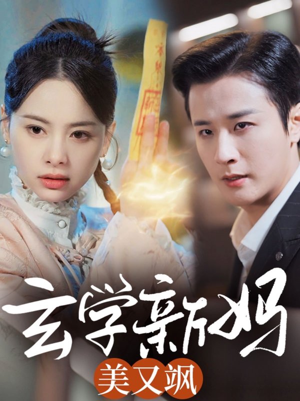 短剧《玄学新妈美又飒（75集）伍中元》全集免费在线观看