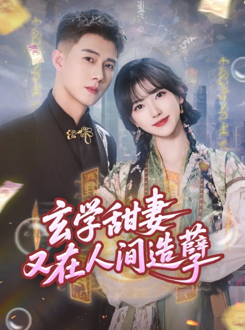 短剧《玄学甜妻又在人间造孽（68集）包金妮&黄文博》全集免费在线观看