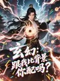 短剧《玄幻跟我比背景你配吗（108集）动漫短剧》全集免费在线观看