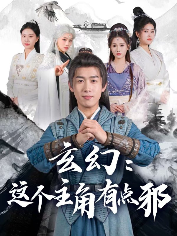 短剧《玄幻这个主角有点邪（90集）严浩  侯晓璐  攒攒  王子青  张熙熙》全集免费在线观看