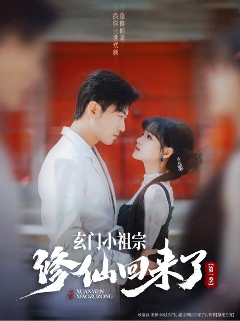 短剧《玄门小祖宗修仙回来了第一季（79集）于龙＆杨伊璐（杨咩咩）》全集免费在线观看