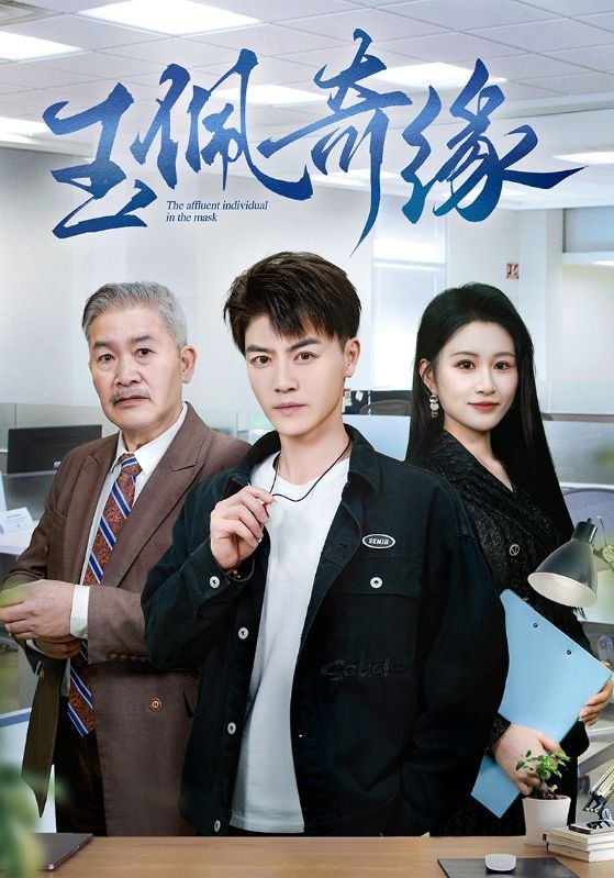 短剧《玉佩奇缘（81集）都钊&远霞》全集免费在线观看