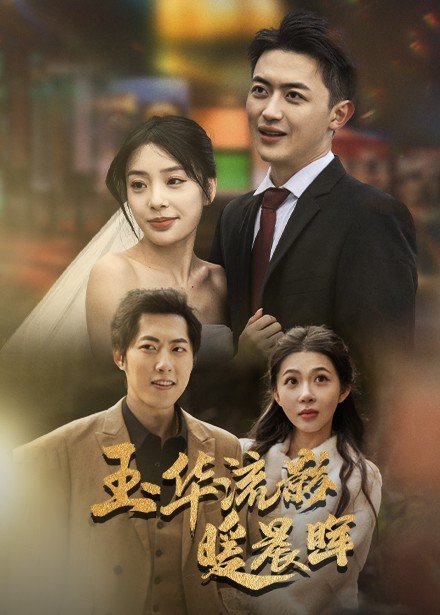 短剧《玉华留影暖晨晖（70集）刘昱宁》全集免费在线观看