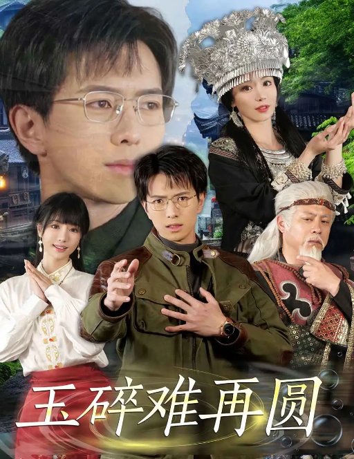 短剧《玉碎难再圆（51集）傅汉源＆辛宛柔》全集免费在线观看