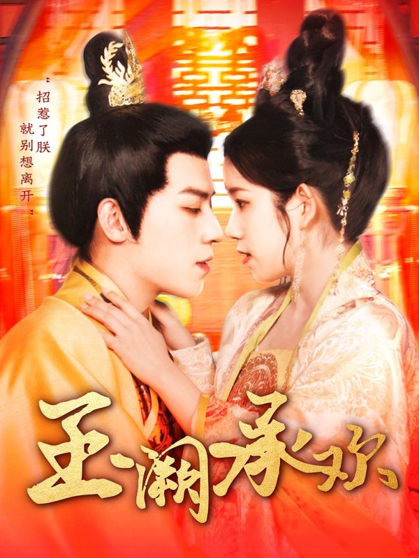 短剧《玉阙承欢（105集）田杨＆曲笑孝》全集免费在线观看