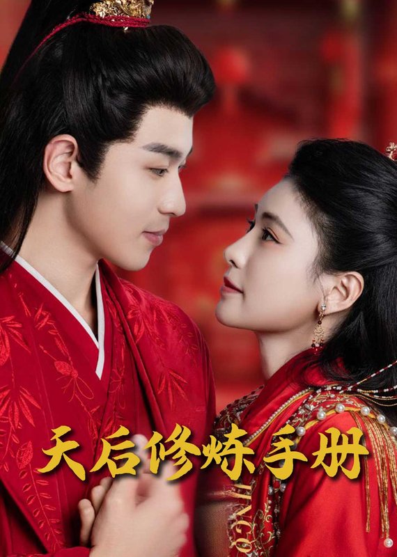 短剧《王妃娘娘闯现代（天后修炼手册）（100集）》全集免费在线观看