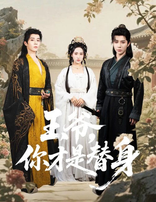 短剧《王爷你才是替身（60集）权裴伦＆刘昱辰》全集免费在线观看