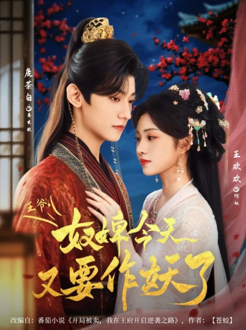 短剧《王爷奴婢今天又要作妖了（69集）鹿茶白＆王欢欢》全集免费在线观看