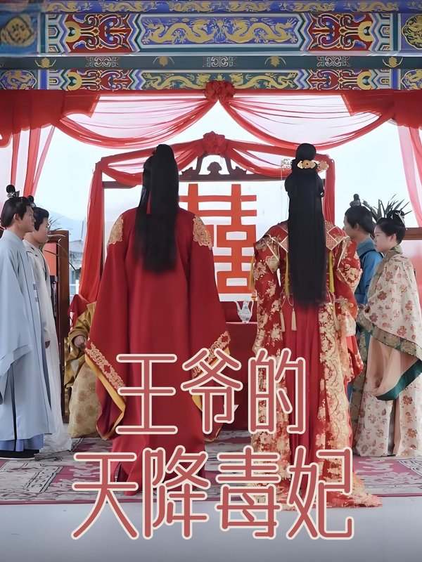 短剧《王爷的天降毒妃（73集）樊纾宁》全集免费在线观看