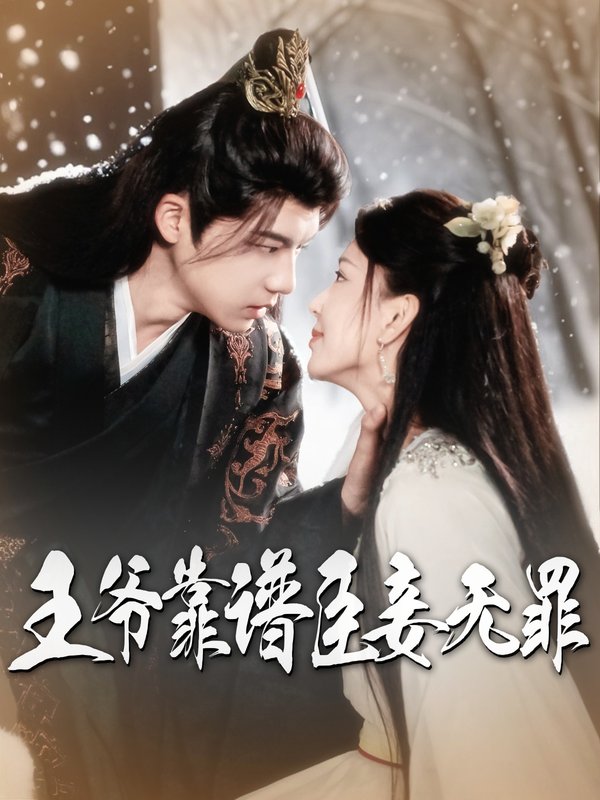 短剧《王爷靠谱臣妾无罪（89集）黄子淇&马蕊》全集免费在线观看