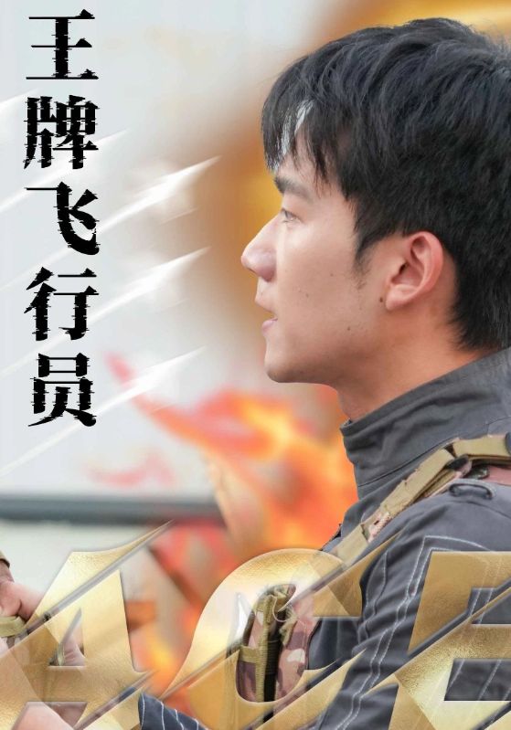 短剧《王牌飞行员（71集）袁祎晴》全集免费在线观看