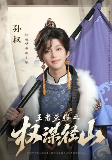 短剧《王者荣耀之权谋径山（21集）许栋铭》全集免费在线观看