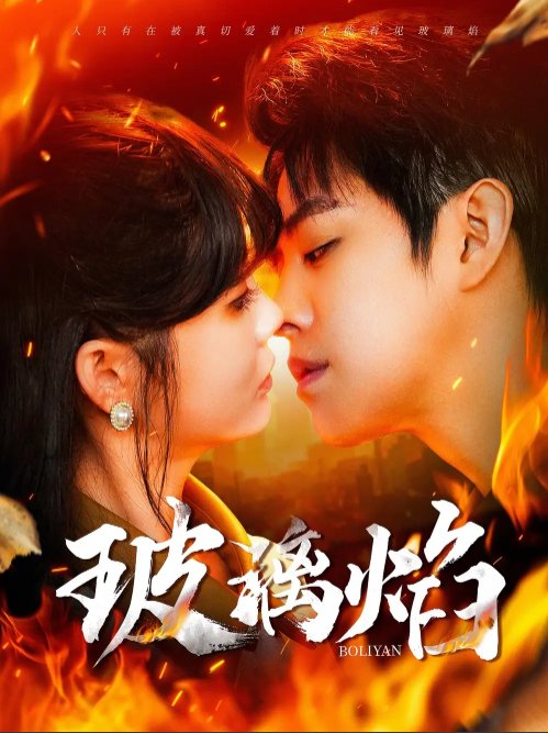 短剧《玻璃焰（108集）王朝阳＆赵美旋》全集免费在线观看