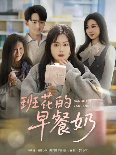 短剧《班花的早餐奶（62集）杨更太＆韩忠羽》全集免费在线观看
