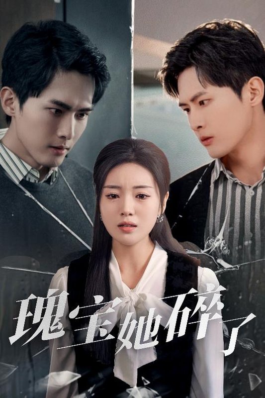 短剧《瑰宝她碎了（40集）千喆＆陈墁柯&旭玲》全集免费在线观看