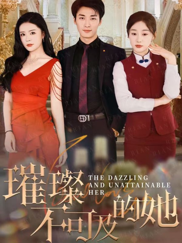 短剧《璀璨不可及的她（61集）刘亚倩》全集免费在线观看