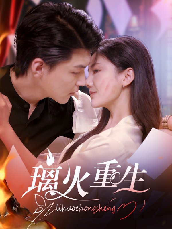 短剧《璃火重生（74集）》全集免费在线观看