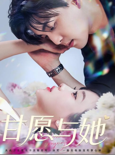 短剧《甘愿与她（80集）凌晨&苏语桐》全集免费在线观看