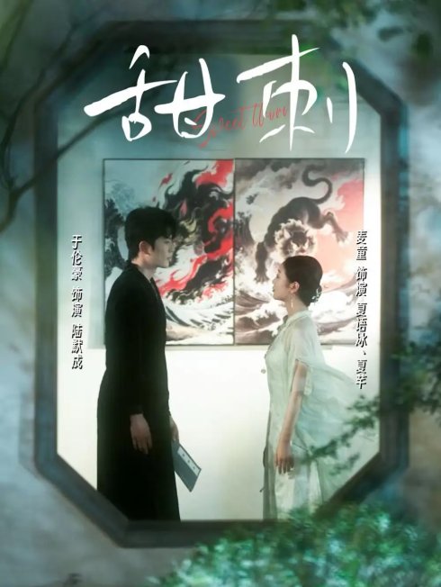 短剧《甜刺（66集）于伦豪＆麦童》全集免费在线观看